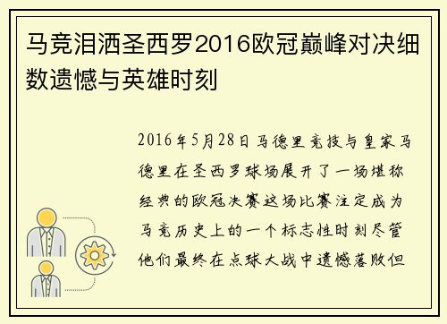 马竞泪洒圣西罗2016欧冠巅峰对决细数遗憾与英雄时刻
