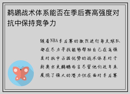 鹈鹕战术体系能否在季后赛高强度对抗中保持竞争力