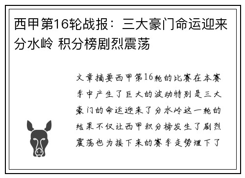 西甲第16轮战报：三大豪门命运迎来分水岭 积分榜剧烈震荡