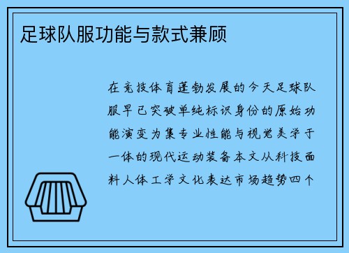 足球队服功能与款式兼顾