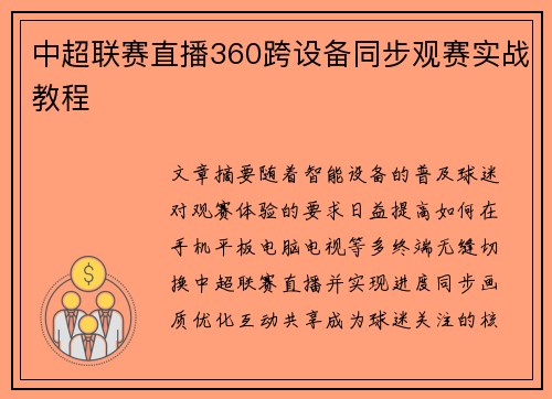 中超联赛直播360跨设备同步观赛实战教程