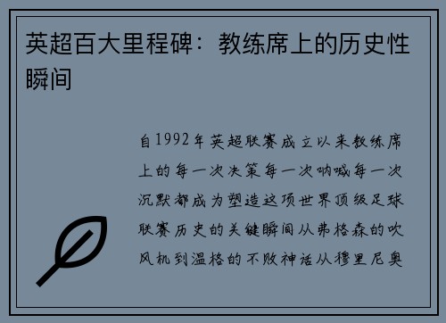 英超百大里程碑：教练席上的历史性瞬间