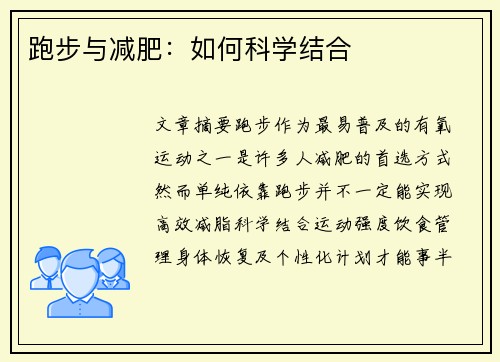 跑步与减肥：如何科学结合