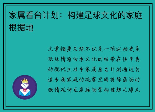 家属看台计划：构建足球文化的家庭根据地