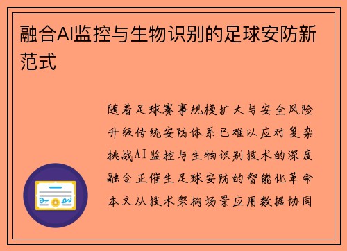 融合AI监控与生物识别的足球安防新范式