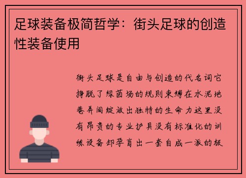 足球装备极简哲学：街头足球的创造性装备使用