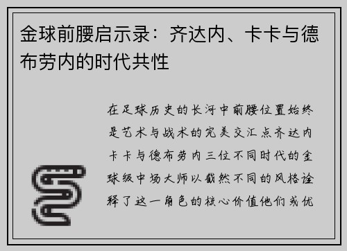 金球前腰启示录：齐达内、卡卡与德布劳内的时代共性