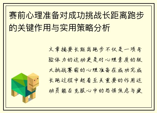 赛前心理准备对成功挑战长距离跑步的关键作用与实用策略分析