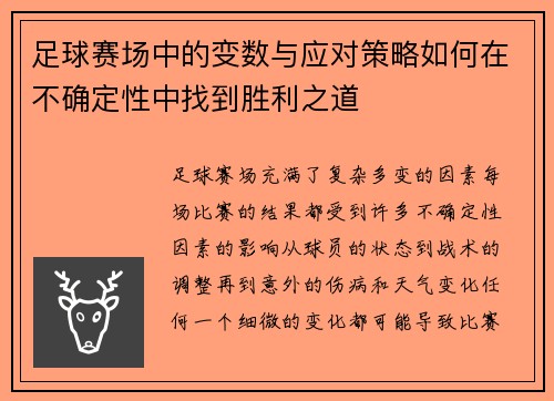 足球赛场中的变数与应对策略如何在不确定性中找到胜利之道
