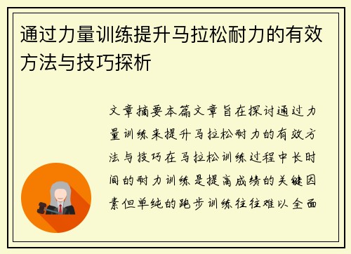 通过力量训练提升马拉松耐力的有效方法与技巧探析