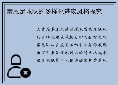 雷恩足球队的多样化进攻风格探究
