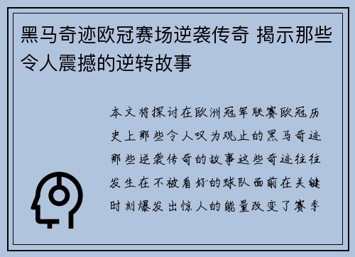 黑马奇迹欧冠赛场逆袭传奇 揭示那些令人震撼的逆转故事