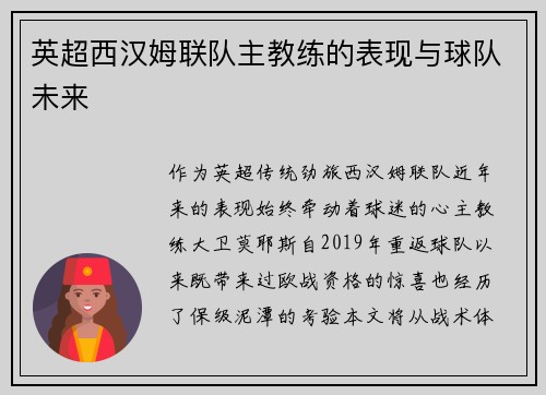 英超西汉姆联队主教练的表现与球队未来