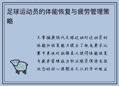 足球运动员的体能恢复与疲劳管理策略