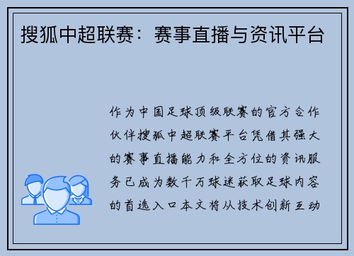搜狐中超联赛：赛事直播与资讯平台
