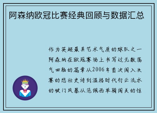 阿森纳欧冠比赛经典回顾与数据汇总