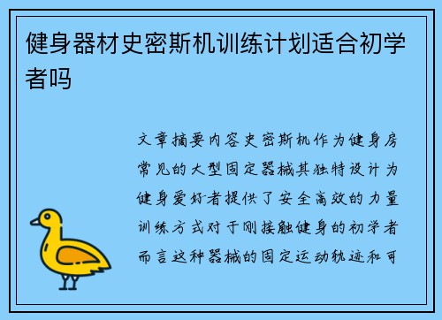 健身器材史密斯机训练计划适合初学者吗