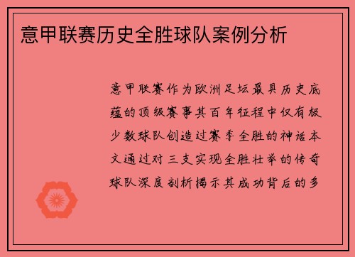 意甲联赛历史全胜球队案例分析