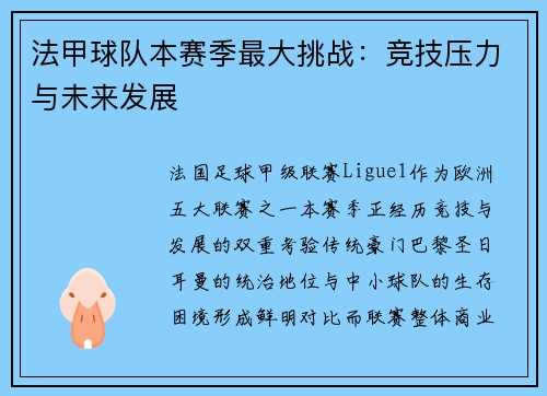 法甲球队本赛季最大挑战：竞技压力与未来发展