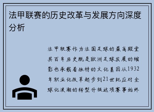 法甲联赛的历史改革与发展方向深度分析