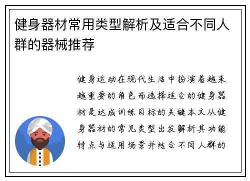 健身器材常用类型解析及适合不同人群的器械推荐