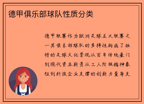 德甲俱乐部球队性质分类