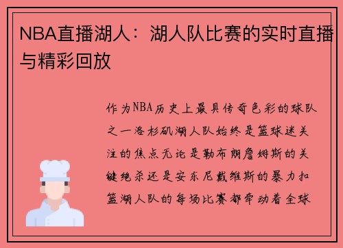NBA直播湖人：湖人队比赛的实时直播与精彩回放