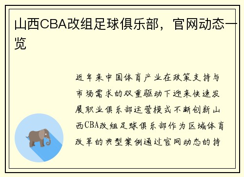 山西CBA改组足球俱乐部，官网动态一览