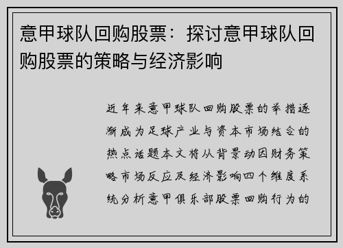 意甲球队回购股票：探讨意甲球队回购股票的策略与经济影响