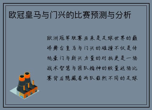 欧冠皇马与门兴的比赛预测与分析