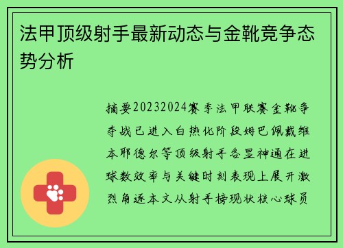 法甲顶级射手最新动态与金靴竞争态势分析