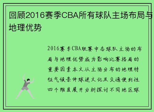 回顾2016赛季CBA所有球队主场布局与地理优势