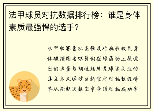 法甲球员对抗数据排行榜：谁是身体素质最强悍的选手？
