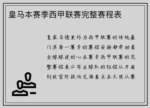 皇马本赛季西甲联赛完整赛程表