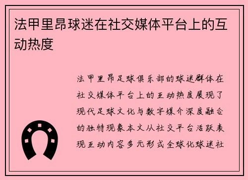 法甲里昂球迷在社交媒体平台上的互动热度