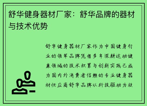 舒华健身器材厂家：舒华品牌的器材与技术优势