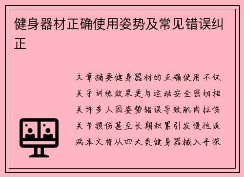 健身器材正确使用姿势及常见错误纠正