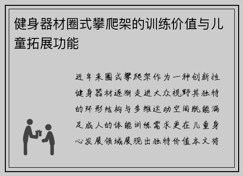 健身器材圈式攀爬架的训练价值与儿童拓展功能