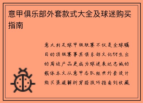 意甲俱乐部外套款式大全及球迷购买指南