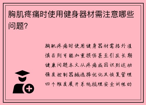 胸肌疼痛时使用健身器材需注意哪些问题？