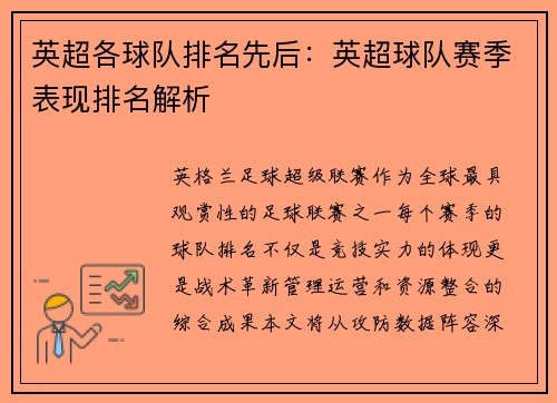 英超各球队排名先后：英超球队赛季表现排名解析