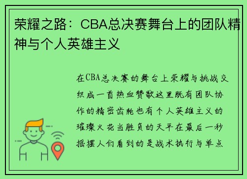 荣耀之路：CBA总决赛舞台上的团队精神与个人英雄主义
