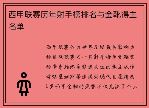 西甲联赛历年射手榜排名与金靴得主名单