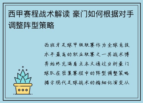 西甲赛程战术解读 豪门如何根据对手调整阵型策略