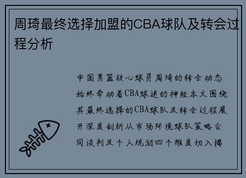 周琦最终选择加盟的CBA球队及转会过程分析