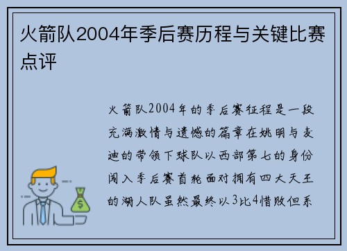 火箭队2004年季后赛历程与关键比赛点评