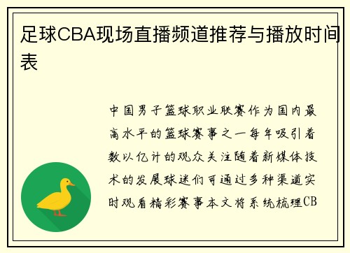 足球CBA现场直播频道推荐与播放时间表