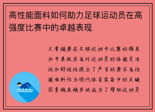 高性能面料如何助力足球运动员在高强度比赛中的卓越表现
