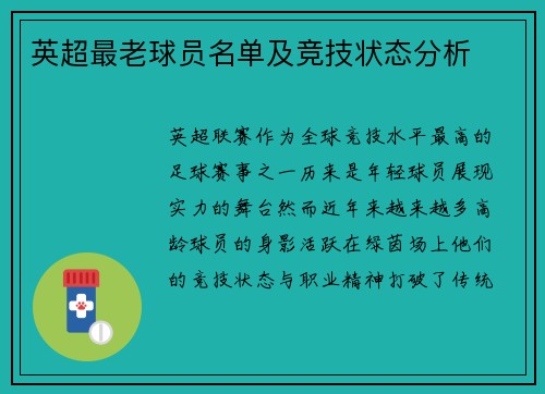 英超最老球员名单及竞技状态分析