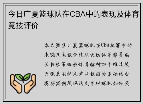 今日广夏篮球队在CBA中的表现及体育竞技评价